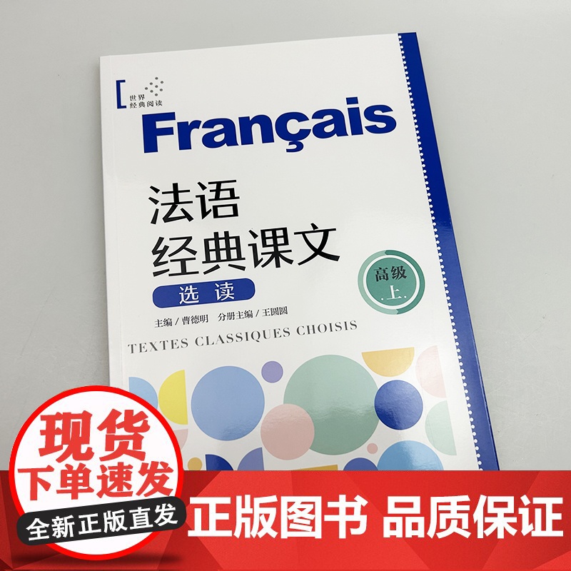 正版 法语世界经典阅读 法语经典课文选读 高级上 扫码音频朗读 王圆圆 曹德明编 上海译文出版社978753279804高清大图