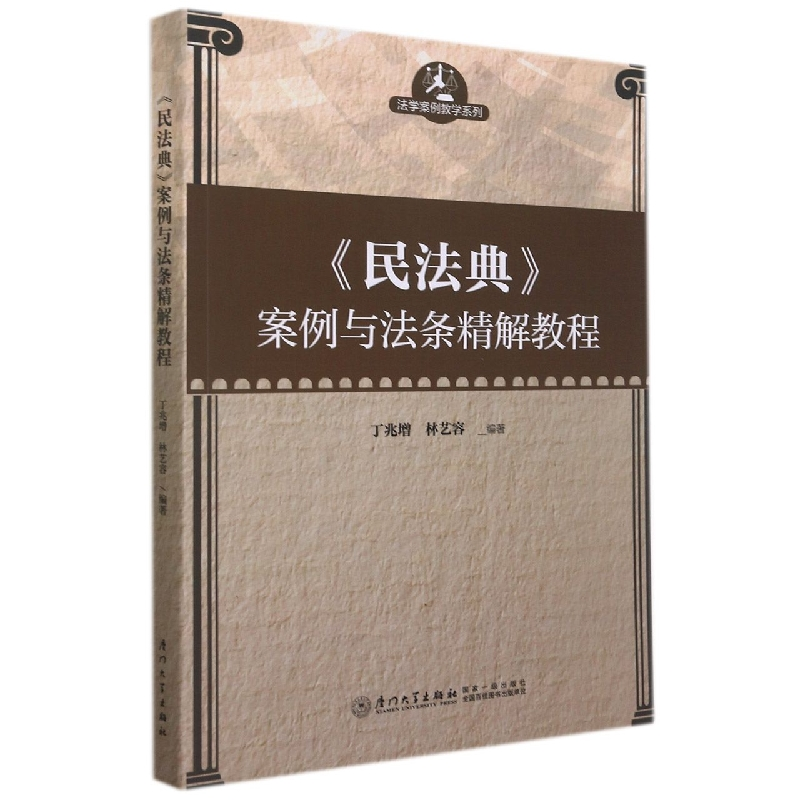 音像《民法典》案例与法条精解教程丁兆增、林艺容
