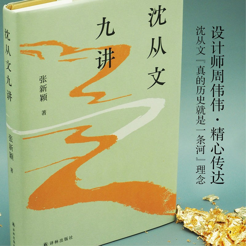 醉染图书沈从文九讲9787544786331高清大图