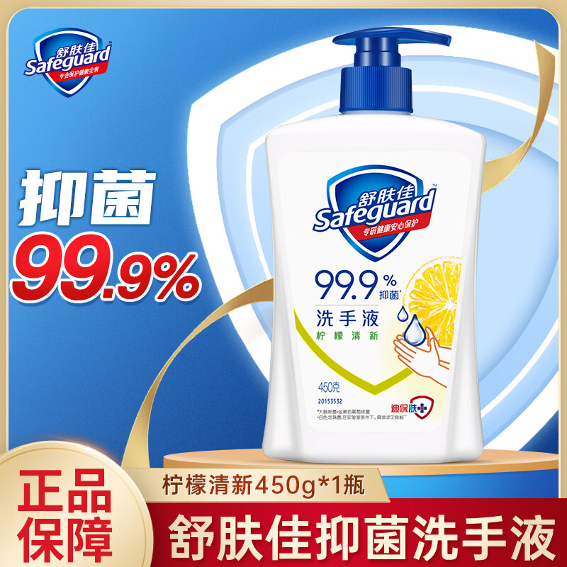 舒肤佳抑菌洗手液 柠檬清新450g 健康抑菌99.9% 温和 新旧包装随机