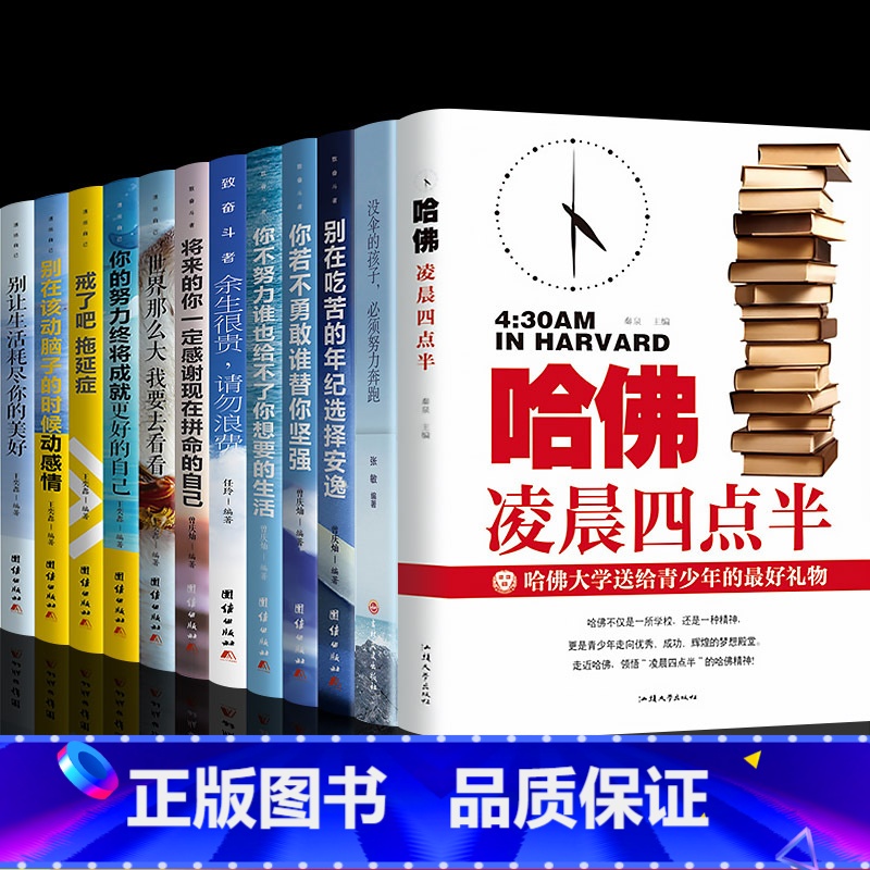 【正版】励志书籍12本 你不努力没人能给你想要的生活 没伞的孩子 余生很贵请勿浪费 哈佛凌晨四点半 青少年书 书籍
