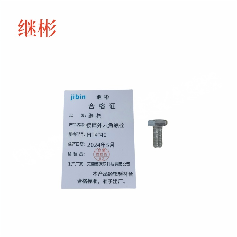JIBIN/继彬 GB30 外六角螺栓 碳钢Q235 4.8级 镀白锌 全牙 M14×40 个高清大图