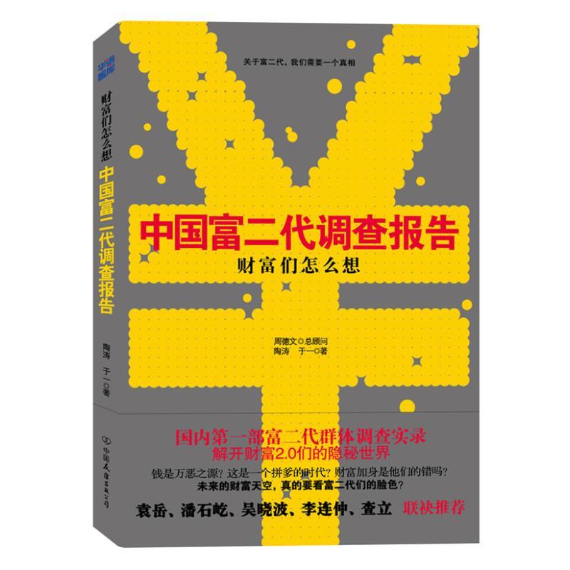 正版新书]财富们怎么想:中国富二代调查报告陶涛9787505729735