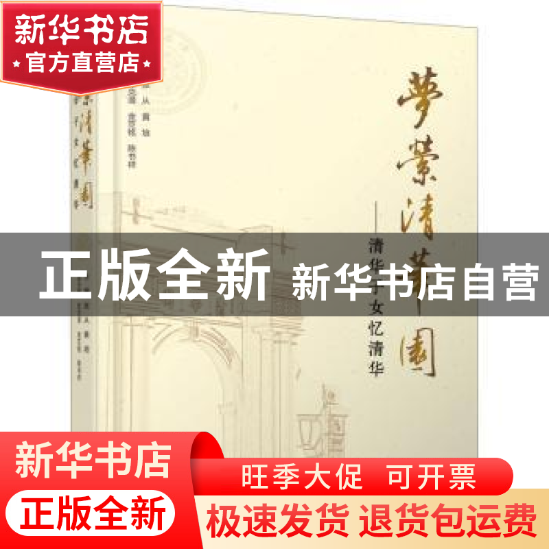 正版 梦萦清华园:清华子女忆清华 张从 中国水利水电出版社 9787