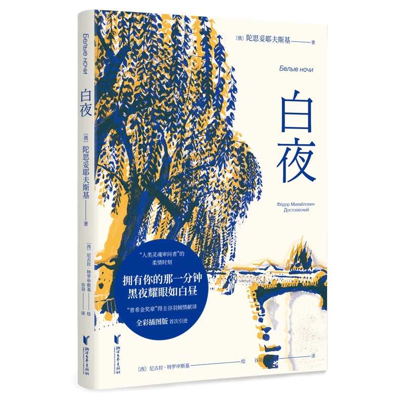 白夜 [正版]书店白夜 文化 (俄)陀思妥耶夫斯基著 外国文学-各国文学高清大图