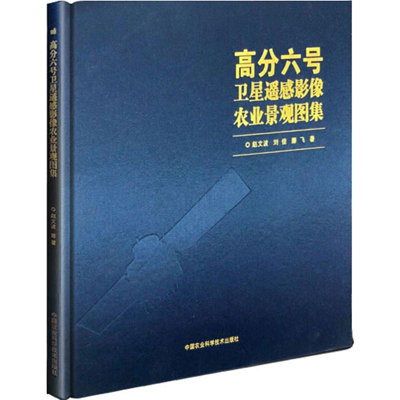 [M]高分六号卫星遥感影像农业景观图集-9787511642905