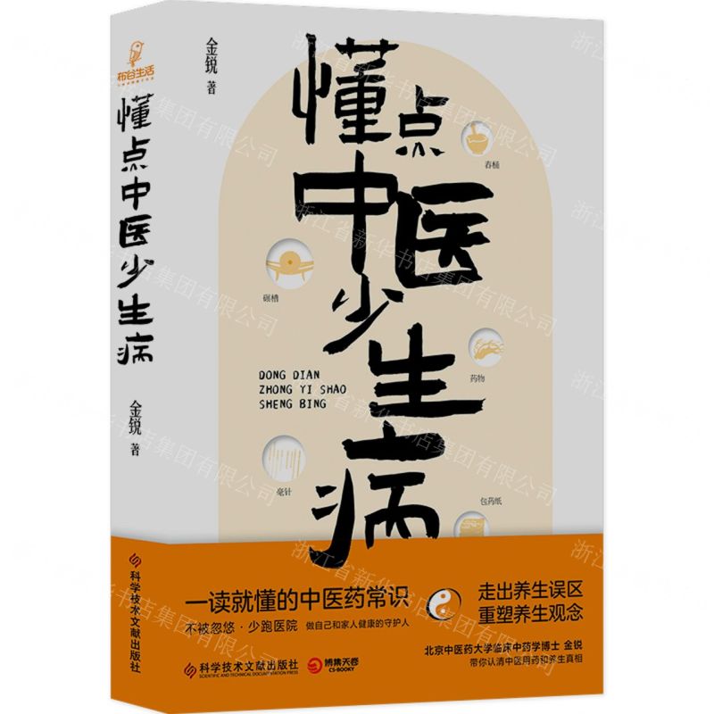 [N]懂点中医少生病-9787523504765高清大图