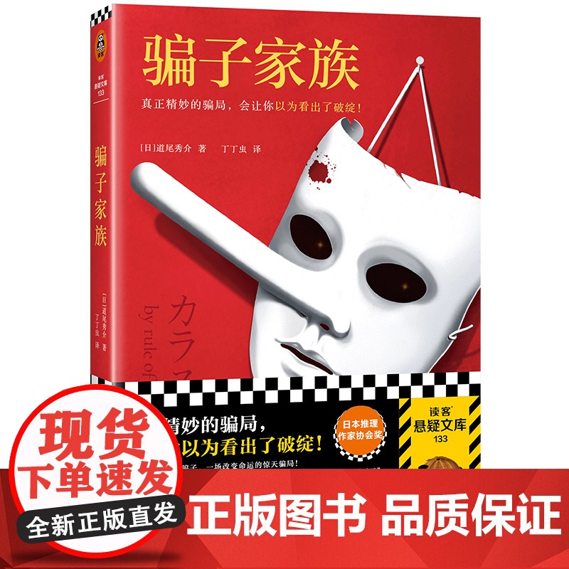 骗子家族 真正精妙的骗局,会让你以为看出了破绽!日本推理作家协会奖获奖 反转大师道尾秀介作品销量超700万册!
