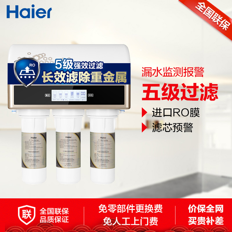 Haier/海尔净水机HRO400-5C RO反渗透膜 无桶大水量 厨下式安装 支持滤芯报警