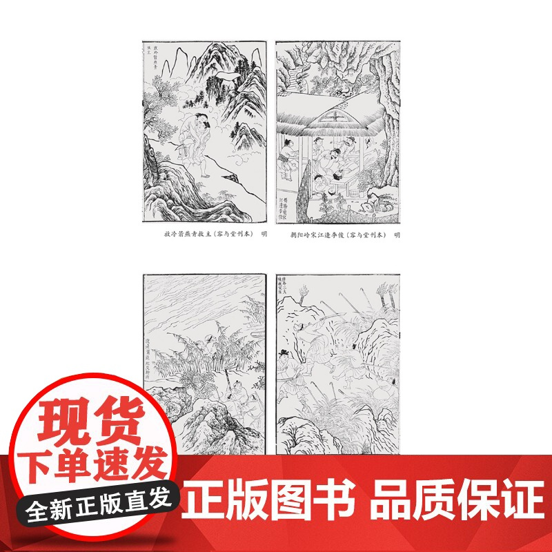 图写奋袂 晚明以来的《水浒》版画 程国栋 著 正版 绘画 上海人民美术出版社 古代木刻版画艺术 晚明时期的《水浒》版