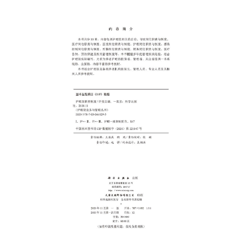 醉染图书护理院职责制度9787030668295高清大图