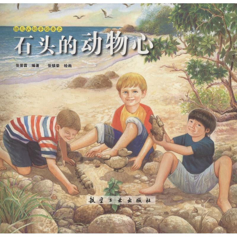 正版新书]石头的动物心张晋霖9787516507476高清大图