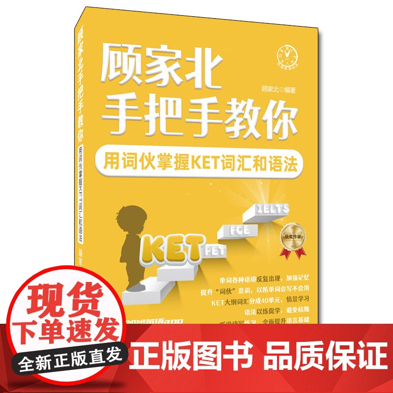 顾家北手把手教你用词伙掌握KET词汇和语法高清大图