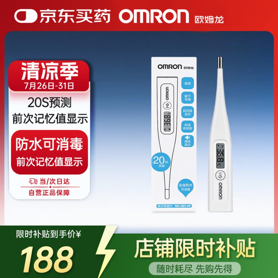 欧姆龙(OMRON)电子体温计老人家用腋下温度计婴儿医用MC-685-HP