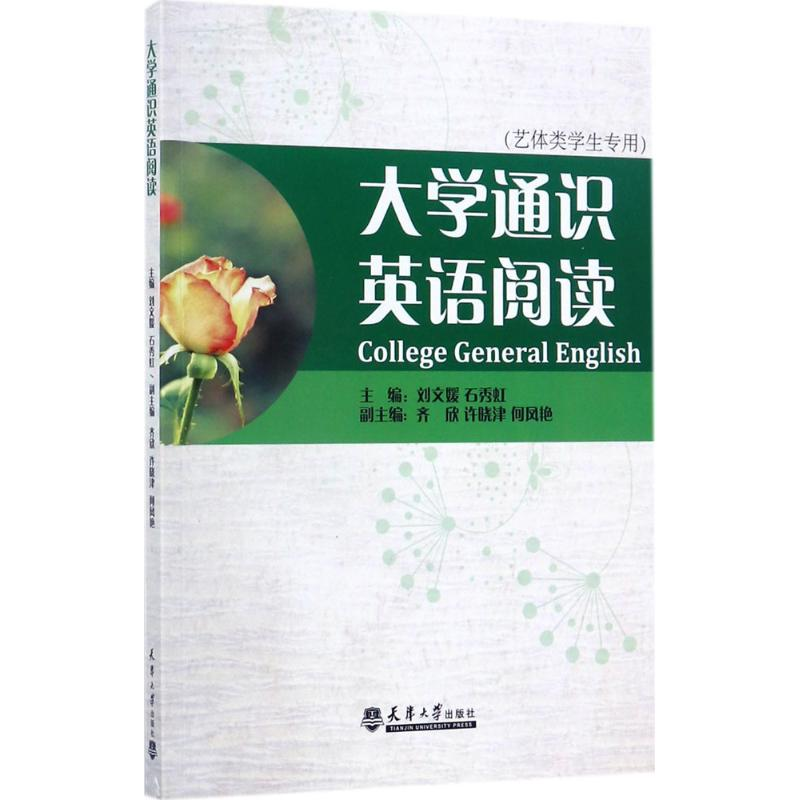 [M]大学通识英语阅读-9787561859216高清大图