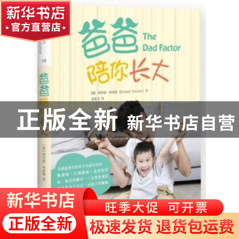 正版 爸爸陪你长大 (澳)理查德·弗莱彻(Richard Fletcher)著 中国