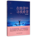 在绝望中寻找希望