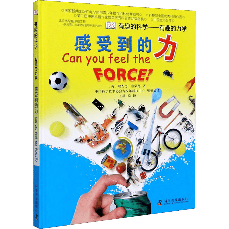 [M]有趣的力学 感受到的力-9787110082225图片