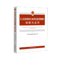 [正版]2022新书 《人民检察院行政诉讼监督规则》理解与适用 人民检察院第七检察厅 编 中国检察出版社 9787510