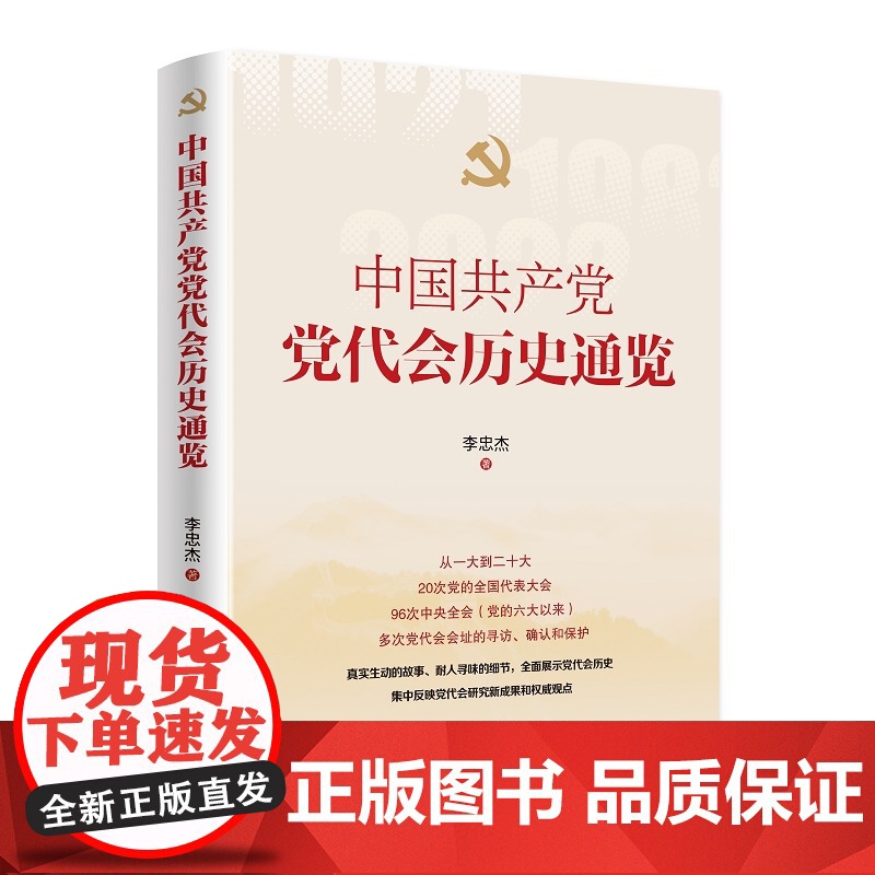 正版 中国共产党党代会历史通览 李忠杰著 人民出版社高清大图