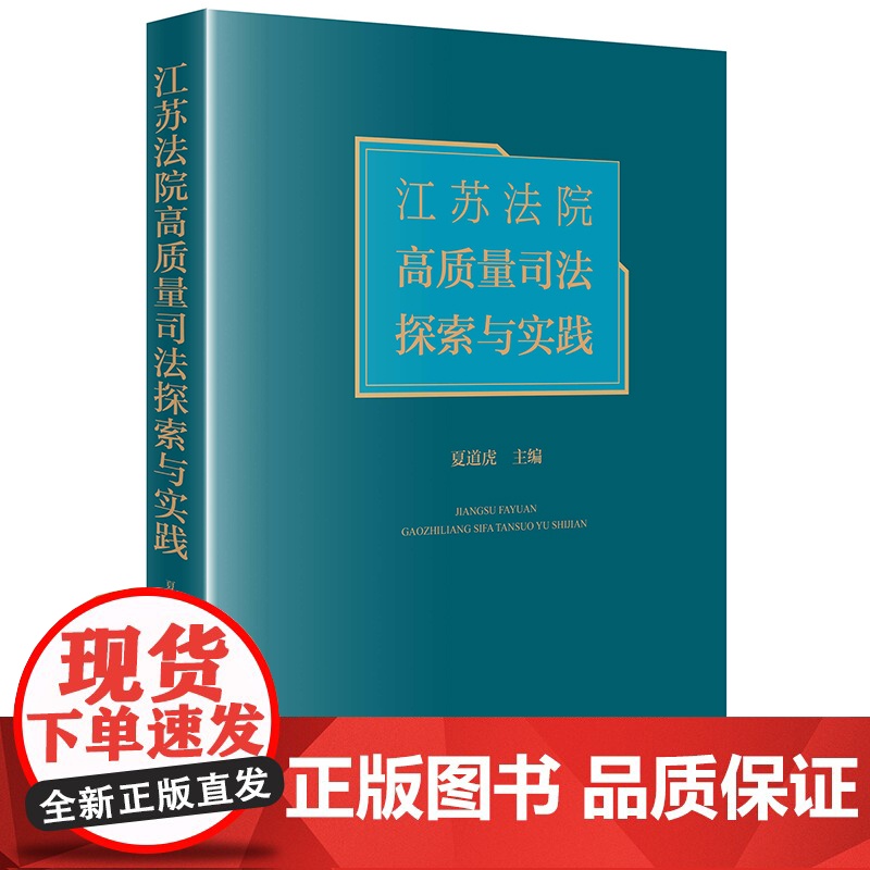 江苏法院高质量司法探索与实践 夏道虎主编 法律出版社高清大图