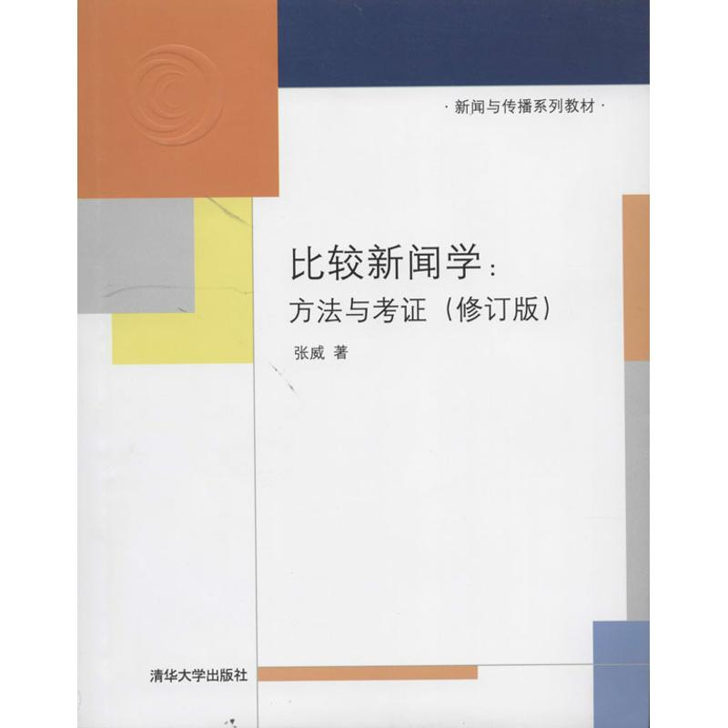 醉染图书比较新闻学9787304790