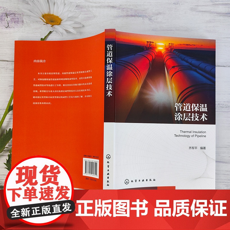 管道保温涂层技术 直埋管道 高温管道保温层类型和相关成型工艺 聚氨酯保温管道最新喷涂缠绕成型技术 油气储运工程设计人员参高清大图