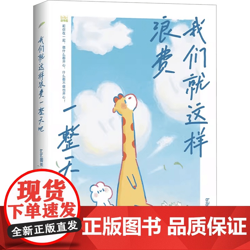 在你疲惫时 变成沙发变成云+我们就这样浪费一整天吧 王慢慢等 著 动漫高清大图
