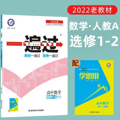 数学选修1-2人教A版 2022版一遍过高中数学选修1-2/1-1人教A版RJ老教材天星学而思高二