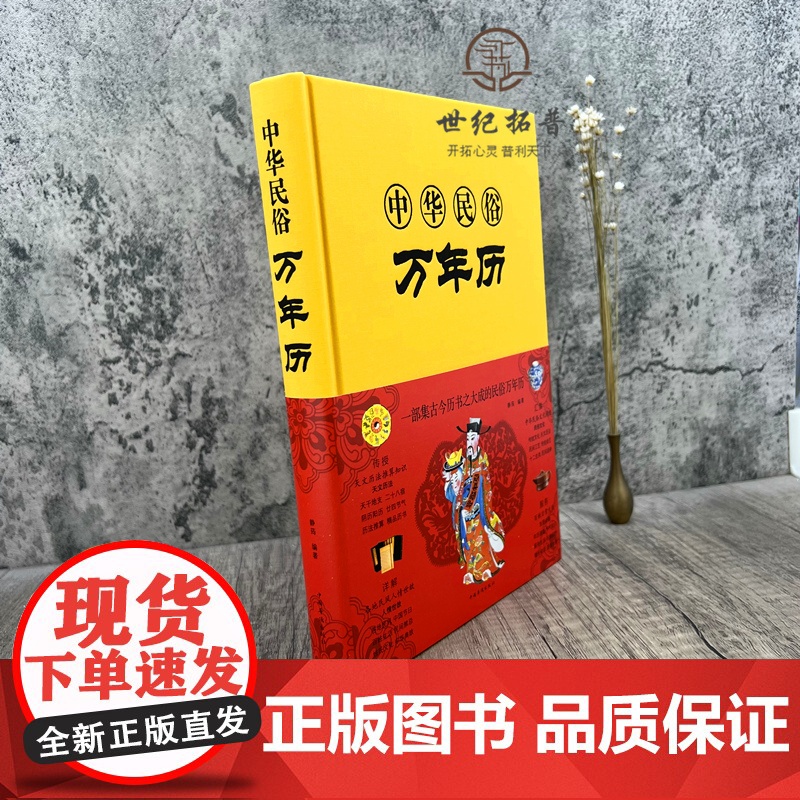 正版 中华民俗万年历(精装)经典历书 万年历 传统节日中的民俗文化生肖运程应用民俗文化 传统文化书万年历书老黄历书籍高清大图
