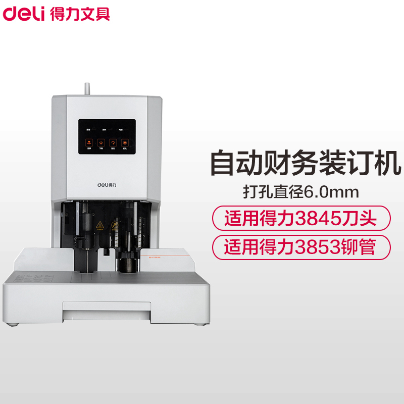 得力(deli)14608装订机 自动热熔铆管装 电动打孔机 财务凭证装订机 装订厚度35mm