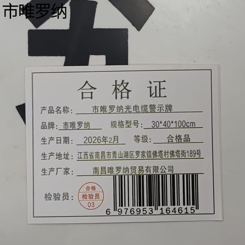 市唯罗纳光电缆警示牌30*40*100cm块高清大图