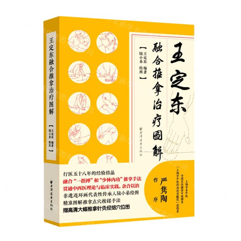 [N]王定东融合推拿治疗图解-9787547616802高清大图