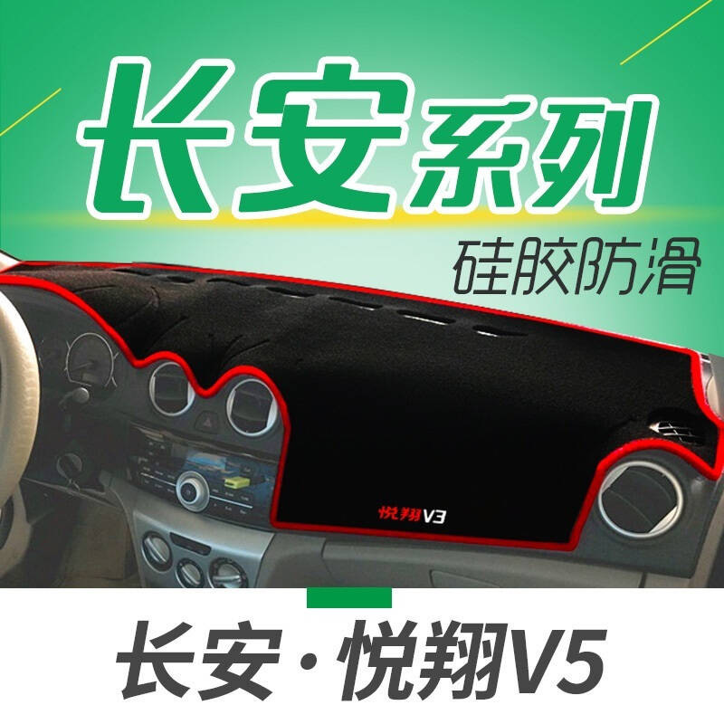 长安悦翔V5V3V7逸动致尚XT汽车专用仪表盘避光垫隔热垫中控台防晒遮光垫