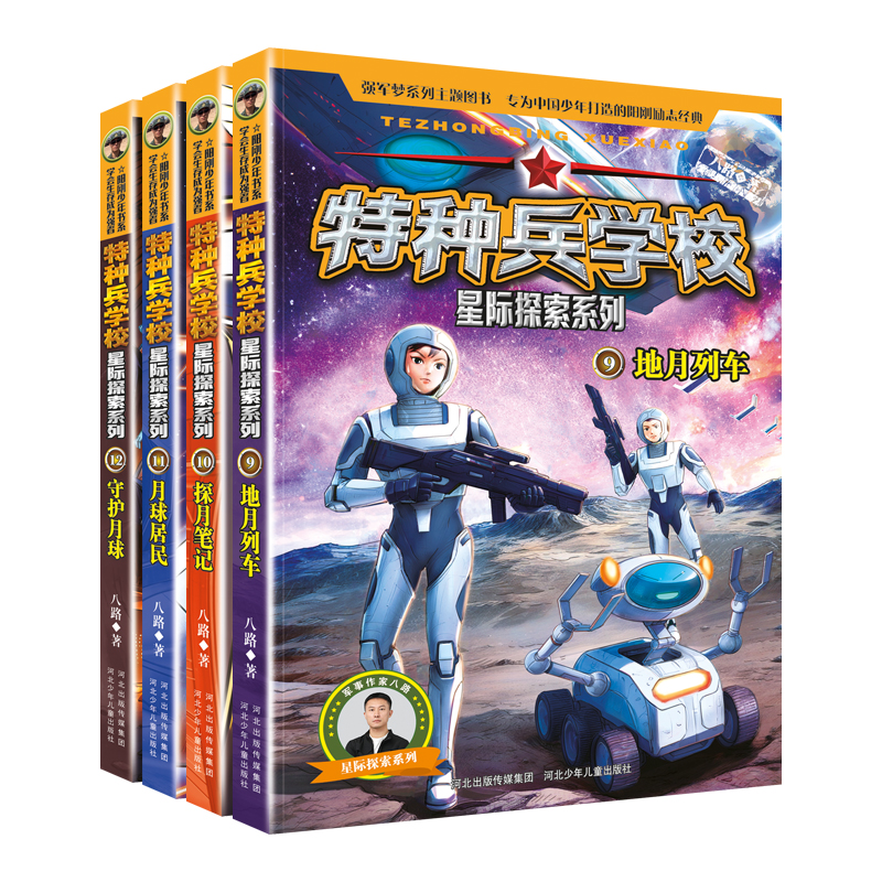 [全4册]星际探索5-8 [正版]特种兵学校第三季星际探索9-12册特种兵学校系列书地月列车地月列车地月列车守护月球励志高清大图