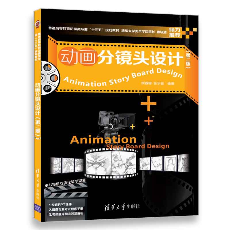 正版 动画分镜头设计 余春娜,张乐鉴编著 清华大学出版社 978730高清大图