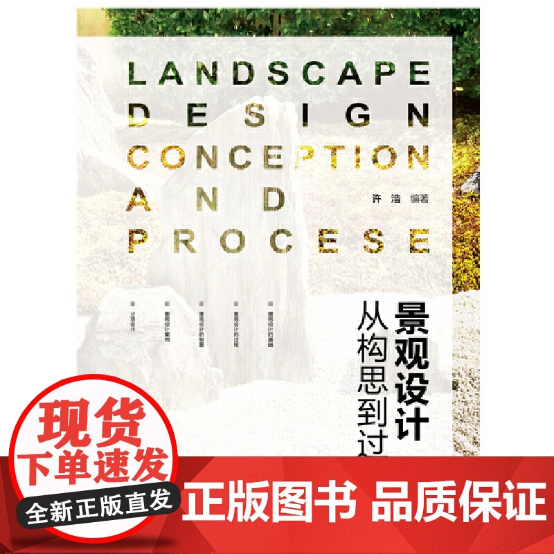 景观设计——从构思到过程(第二版).许浩9787519831011高清大图