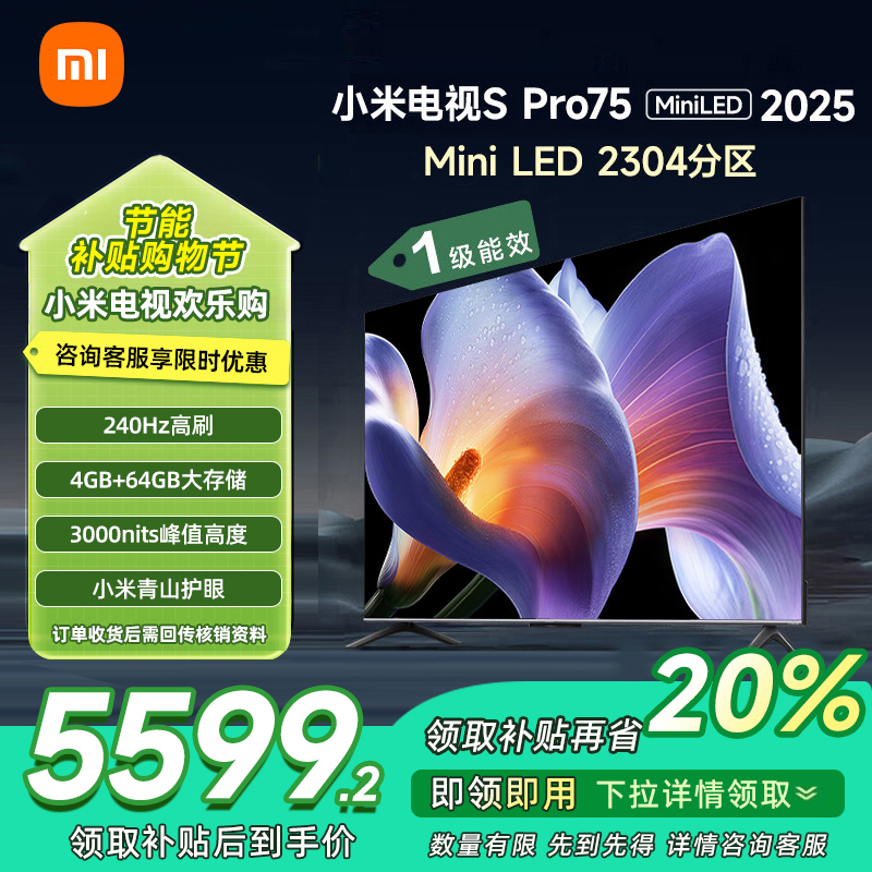 小米电视 S Pro Mini LED 75英寸2025款3200nits 2304分区 小米澎湃OS L75MB-SP