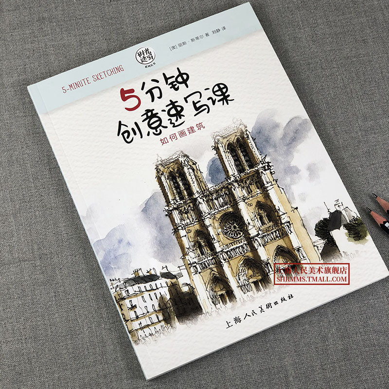 [醉染正版]全新 5分钟创意速写课 如何画建筑 时光速写系列丛书 创意速写花卉静物建筑风景人物素描速写 美术绘画入门基础高清大图