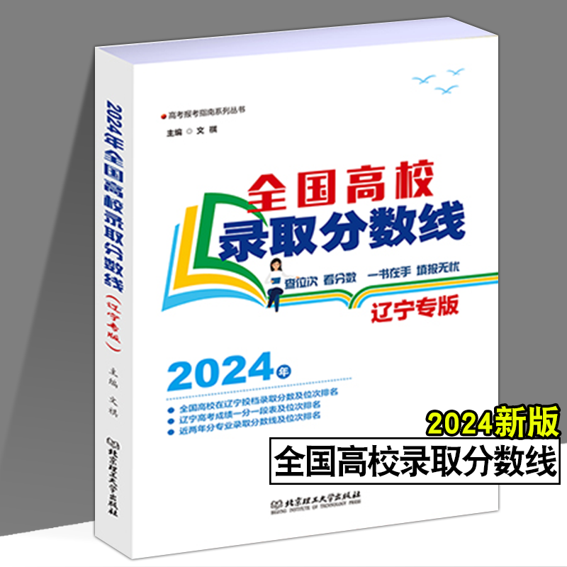 河北省 全国高校录取分数线(专版) [正版]2024浙江河北辽宁内蒙古专版全国高校录取分数线高考录取分数线志愿填报宝典重