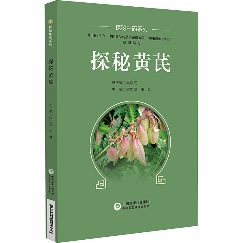 【M】探秘黄芪-9787521441376