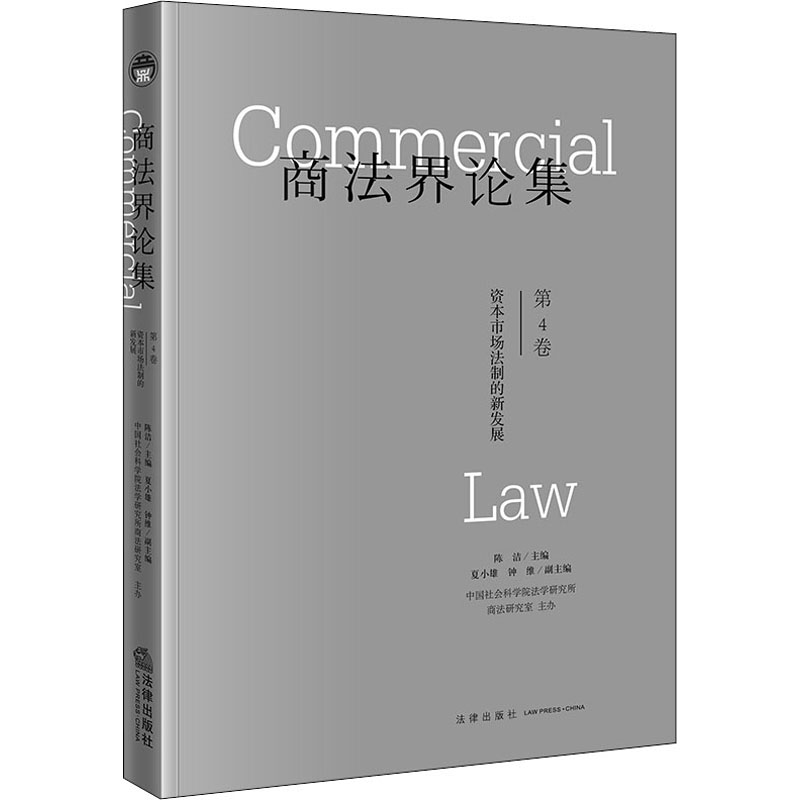 [M]商法界论集 第4卷 资本市场法制的新发展-9787511899101