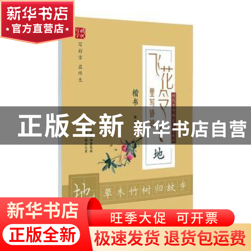 正版 飞花令里写诗词:地:楷书 庞中华书 时代文艺出版社 97875387高清大图