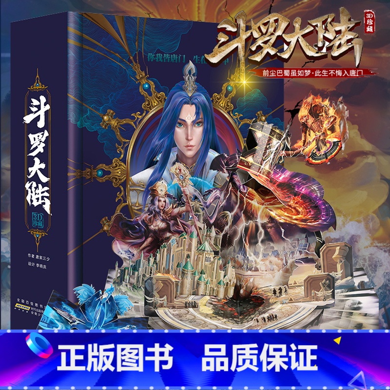 【正版】斗罗大陆3d立体书 唐家三少著 斗罗大陆的书籍全套漫画小说青春文学玄幻武侠小说龙王传说斗罗大陆第五部重生唐三斗罗