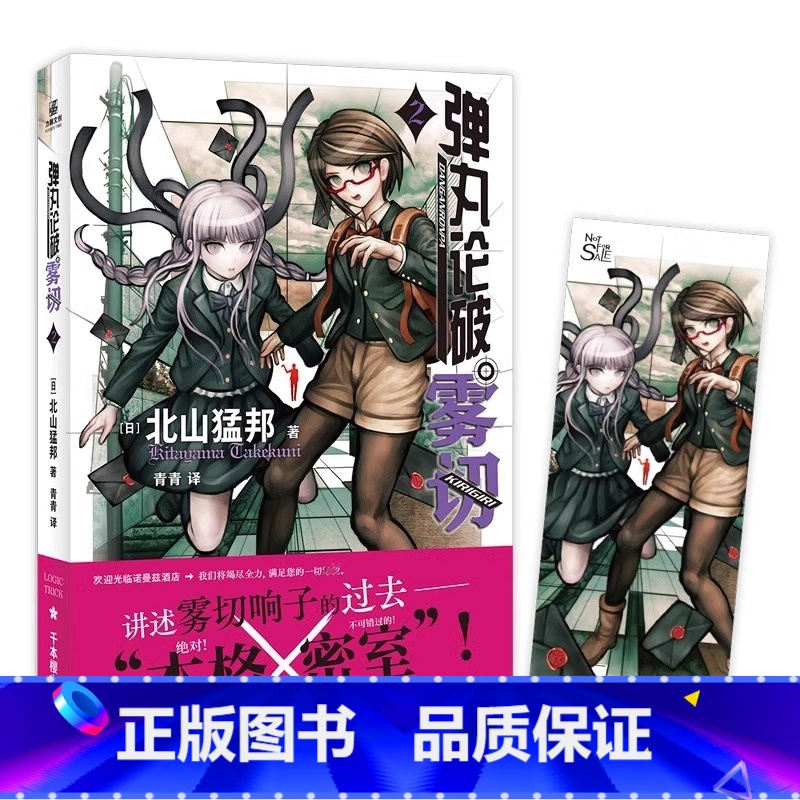 弹丸论破雾切2 [正版]赠精美人物书签弹丸论破雾切小说全6册中文版 本格密室冒险推理游戏外传轻小说“本格×弹丸论破”北山