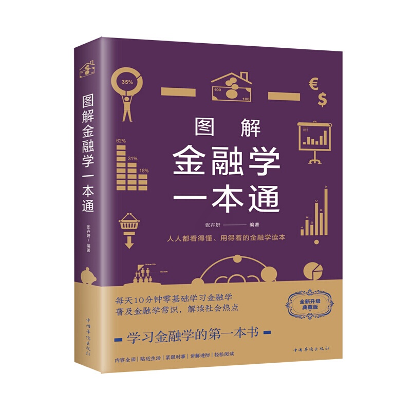 [醉染正版]图解金融学一本通 张卉妍著 系统讲述金融学的基本理论知识及在现实生活中的应用 金融经济书籍高清大图