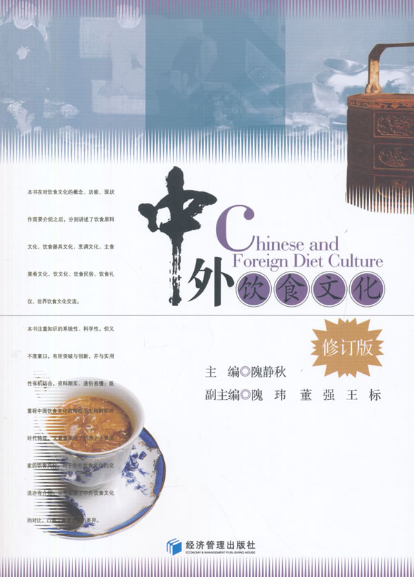[醉染正版]中外饮食文化(修订版)97875096363高清大图