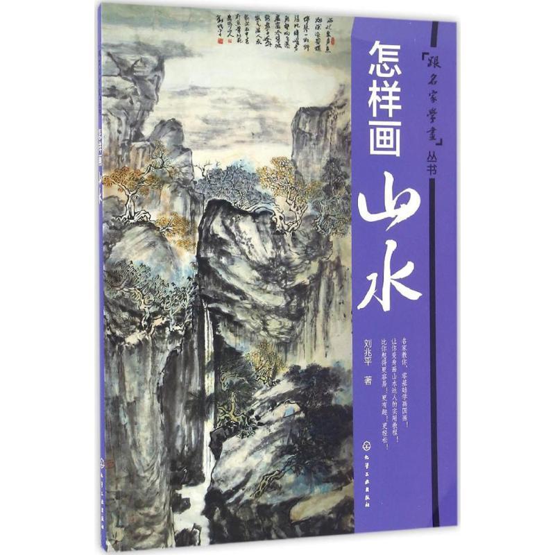 怎样画山水 刘兆平 著 艺术 文轩网