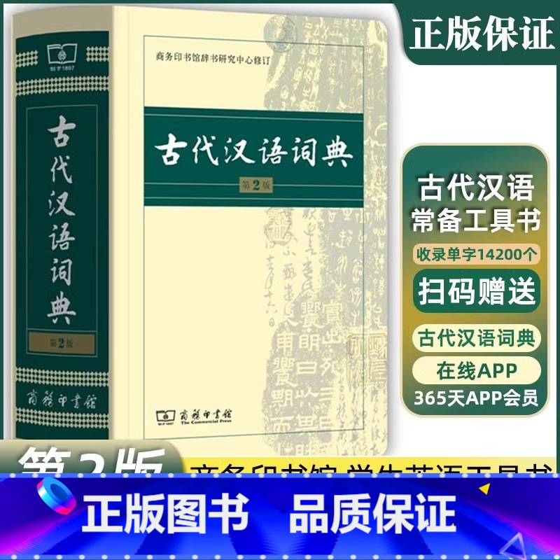 【正版】古代汉语词典 第2版 (精) 商务版 高中生工具书 古代汉语字典词典第二版 32开