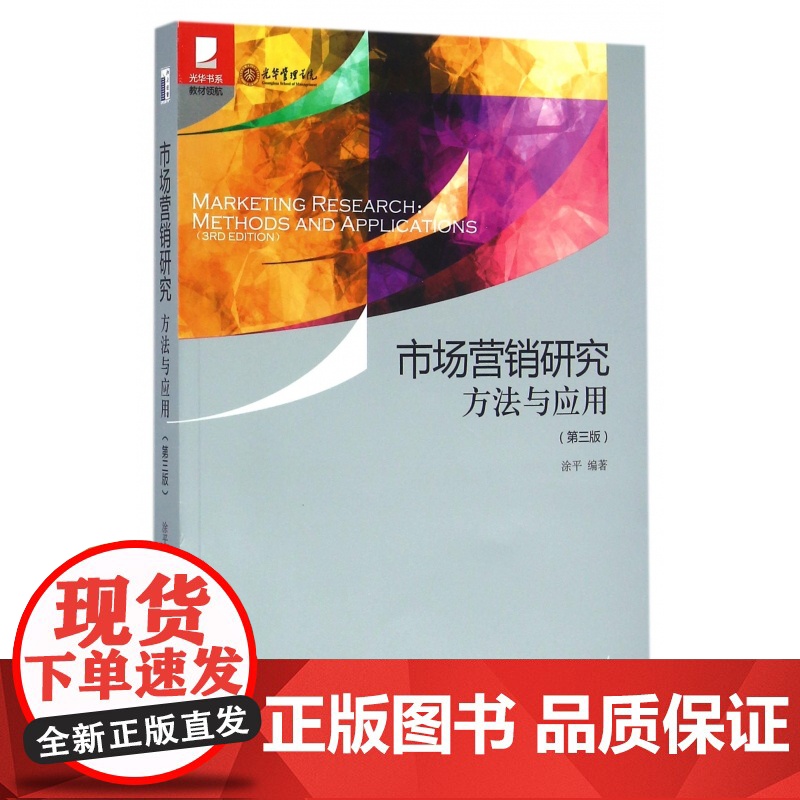 市场营销研究(方法与应用第3版)/光华书系高清大图